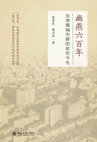 Imagen de portada: 幽燕六百年：京津冀城市群的前世今生 1st edition 9787301275900