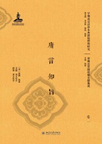 Cover image: 庸言知旨（全二册） 1st edition 9787301298497