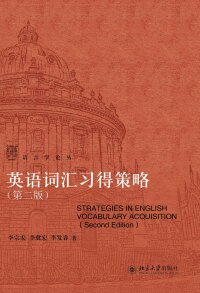 Cover image: 英语词汇习得策略 2nd edition 9787301309780