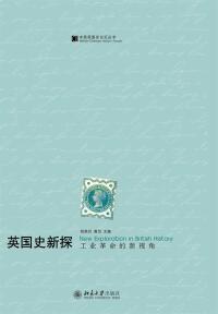 Cover image: 英国史新探：工业革命的新视角 1st edition 9787301291085