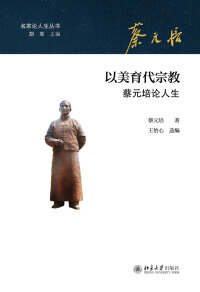 Cover image: 以美育代宗教 1st edition 9787301239193