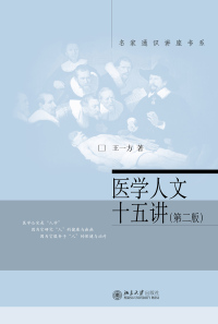 Imagen de portada: 医学人文十五讲 2nd edition 9787301313862