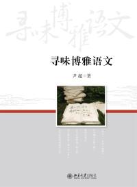 Cover image: 寻味博雅语文 1st edition 9787301283585