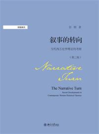 Cover image: 叙事的转向：当代西方史学理论的考察 2nd edition 9787301284704