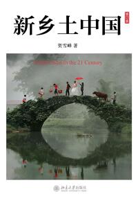 Cover image: 新乡土中国 1st edition 9787301227213