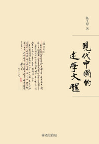 Cover image: 现代中国的述学文体 1st edition 9787301313664