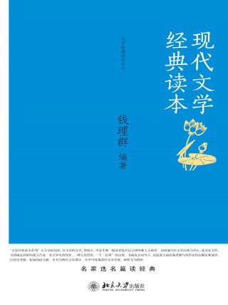 表紙画像: 现代文学经典读本 1st edition 9787301252048