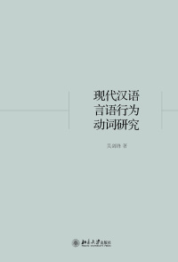 Cover image: 现代汉语言语行为动词研究 1st edition 9787301274804