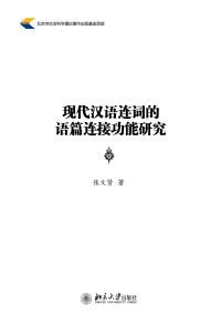 Cover image: 现代汉语连词的语篇连接功能研究 1st edition 9787301279267