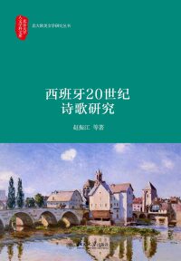 Immagine di copertina: 西班牙20世纪诗歌研究 1st edition 9787301279977