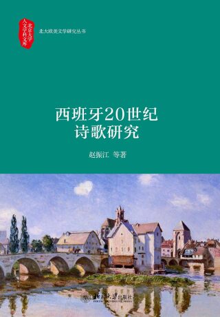 Imagen de portada: 西班牙20世纪诗歌研究 1st edition 9787301279977