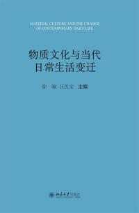 Cover image: 物质文化与当代日常生活变迁 1st edition 9787301293454