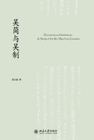 Cover image: 吴简与吴制 1st edition 9787301303115