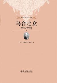 Immagine di copertina: 乌合之众：群众心理研究 1st edition 9787301272084