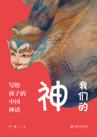 Imagen de portada: 我们的神：写给孩子的中国神话 1st edition 9787301304242