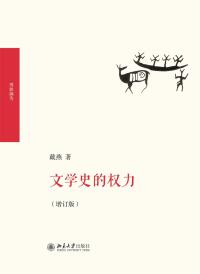 Cover image: 文学史的权力 2nd edition 9787301296486