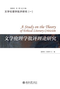 Cover image: 文学伦理学批评理论研究 1st edition 9787301314425
