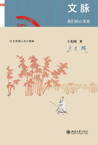 Cover image: 文脉：我们的心灵史 1st edition 9787301304617