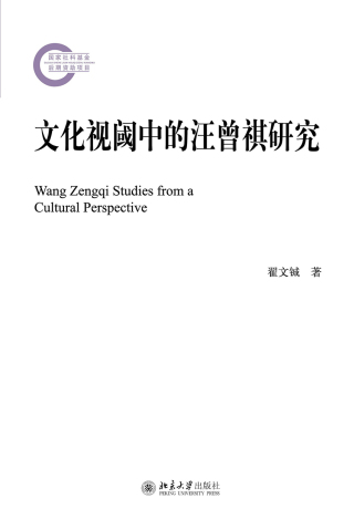 表紙画像: 文化视阈中的汪曾祺研究 1st edition 9787301220764