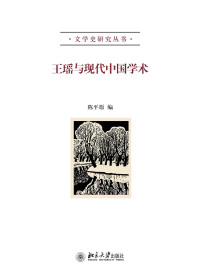 Cover image: 王瑶与现代中国学术 1st edition 9787301287132