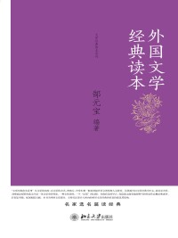 Cover image: 外国文学经典读本 1st edition 9787301252031