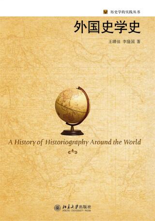 Cover image: 外国史学史 1st edition 9787301283028