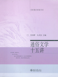صورة الغلاف: 通俗文学十五讲 1st edition 9787301060438