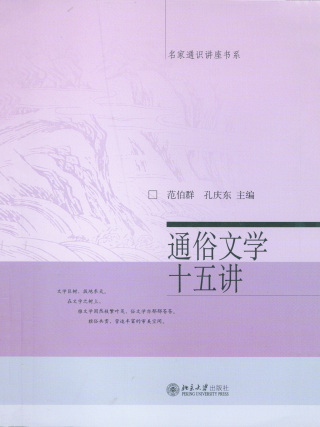 صورة الغلاف: 通俗文学十五讲 1st edition 9787301060438