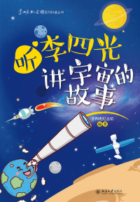 Titelbild: 听李四光讲宇宙的故事 1st edition 9787301246757