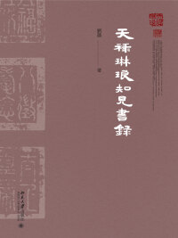 Imagen de portada: 天祿琳瑯知見書錄 1st edition 9787301281840