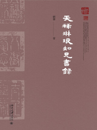 Cover image: 天祿琳瑯知見書錄 1st edition 9787301281840
