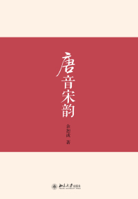 Cover image: 唐音宋韵 1st edition 9787301260531
