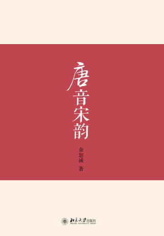 Omslagafbeelding: 唐音宋韵 1st edition 9787301260531