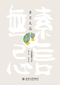 Imagen de portada: 素言无忌：日常蔬食小史 1st edition 9787301277065