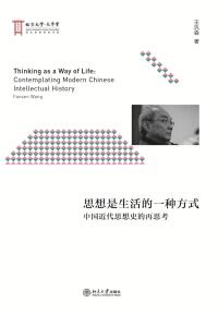 Imagen de portada: 思想是生活的一种方式：中国近代思想史的再思考 1st edition 9787301270295