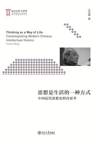 Cover image: 思想是生活的一种方式：中国近代思想史的再思考 1st edition 9787301270295