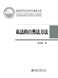 Cover image: 私法的自然法方法 1st edition 9787301269961