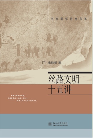 Cover image: 丝路文明十五讲 1st edition 9787301297629