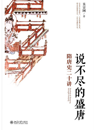 Cover image: 说不尽的盛唐——隋唐史二十讲 1st edition 9787301311462