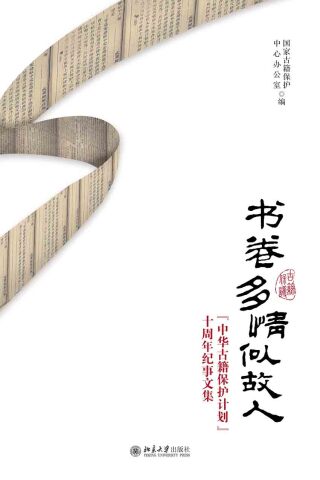 Imagen de portada: 书卷多情似故人：“中华古籍保护计划”十周年纪事文集 1st edition 9787301290514