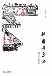 Imagen de portada: 视角与方法：中国文学史探索 1st edition 9787301299234