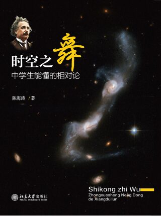 Cover image: 时空之舞——中学生能懂的相对论 1st edition 9787301285893