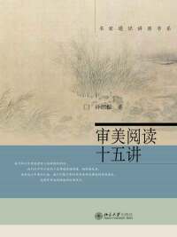 Cover image: 审美阅读十五讲 1st edition 9787301221730