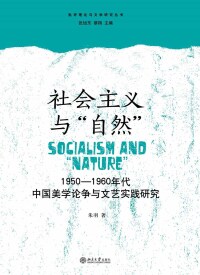 Immagine di copertina: 社会主义与“自然”：1950-1960年代中国美学论争与文艺实践研究 1st edition 9787301298954