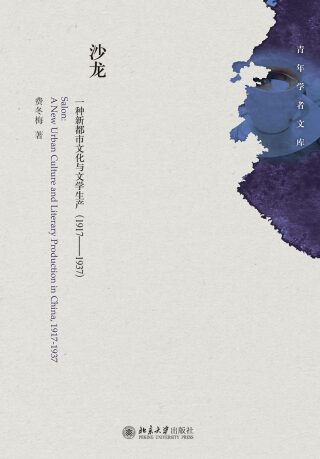 Cover image: 沙龙：一种新都市文化与文学生产（1917-1937） 1st edition 9787301269152