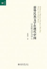 Immagine di copertina: 弱势民族文学在现代中国：以东欧文学为中心 1st edition 9787301284865