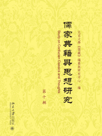 Imagen de portada: 儒家典籍與思想研究（第十輯） 1st edition 9787301293669