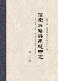Cover image: 儒家典籍与思想研究（第十二辑） 1st edition 9787301295557