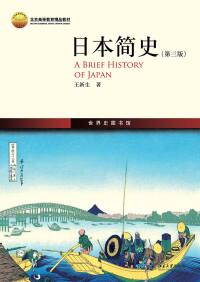 Cover image: 日本简史 3rd edition 9787301277614