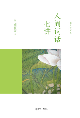 Cover image: 人间词话七讲 1st edition 9787301240625